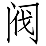 阀: 仿宋體