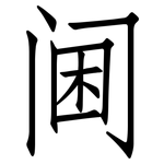 阃: 仿宋體