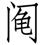 阄: 仿宋體