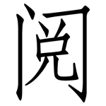 阅: 仿宋體 阅: 仿宋體