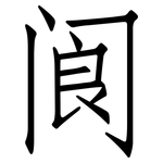 阆: 仿宋體