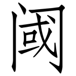 阈: 仿宋體