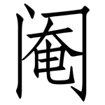 阉: 仿宋體