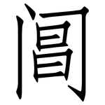 阊: 仿宋體