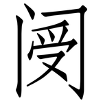 阌: 仿宋體