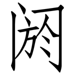 阏: 仿宋體