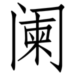 阑: 仿宋體 阑: 仿宋體