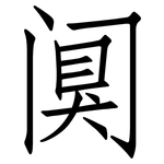 阒: 仿宋體