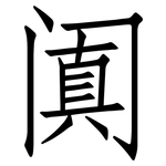 阗: 仿宋體