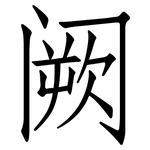 阙: 仿宋體