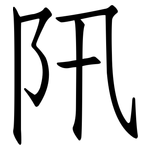 阠: 仿宋體