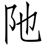 阤: 仿宋體