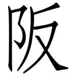 阪: 仿宋體