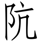 阬: 仿宋體