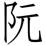 阮: 仿宋體