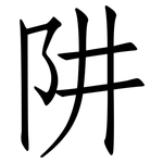 阱: 仿宋體