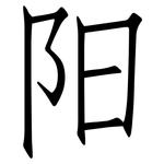 阳: 仿宋體