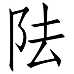 阹: 仿宋體
