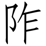阼: 仿宋體