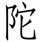 陀: 仿宋體 陀: 仿宋體