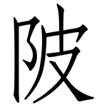 陂: 仿宋體 陂: 仿宋體