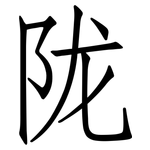 陇: 仿宋體