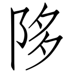 陊: 仿宋體