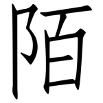 陌: 仿宋體
