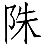 陎: 仿宋體