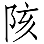 陔: 仿宋體