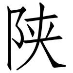 陕: 仿宋體