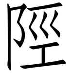 陘: 仿宋體
