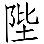 陛: 仿宋體