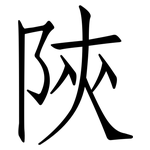 陝: 仿宋體