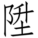 陞: 仿宋體