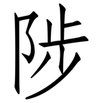 陟: 仿宋體