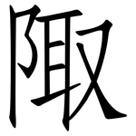 陬: 仿宋體
