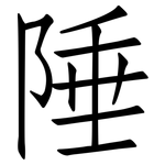 陲: 仿宋體