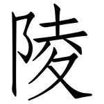 陵: 仿宋體 陵: 仿宋體