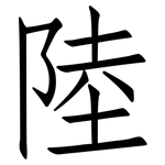陸: 仿宋體 陸: 仿宋體