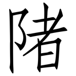 陼: 仿宋體