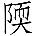 陾: 仿宋體