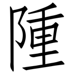隀: 仿宋體