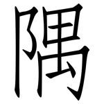 隅: 仿宋體