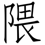 隈: 仿宋體