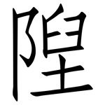 隉: 仿宋體