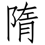 隋: 仿宋體