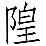 隍: 仿宋體