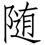 随: 仿宋體