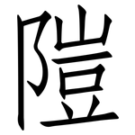 隑: 仿宋體